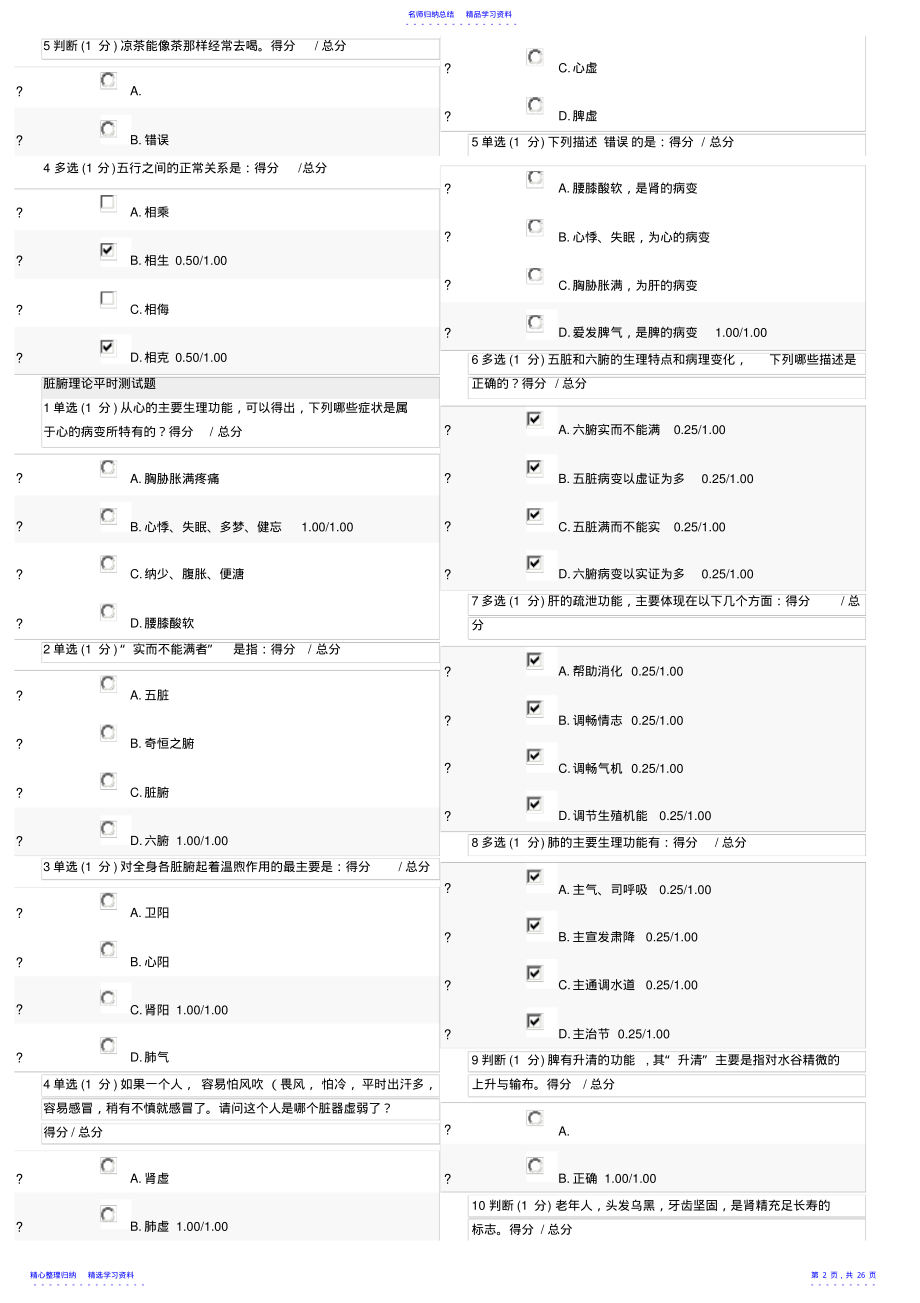 2022年中医与诊断—学做自己的医生MOOC测试题集 .pdf_第2页