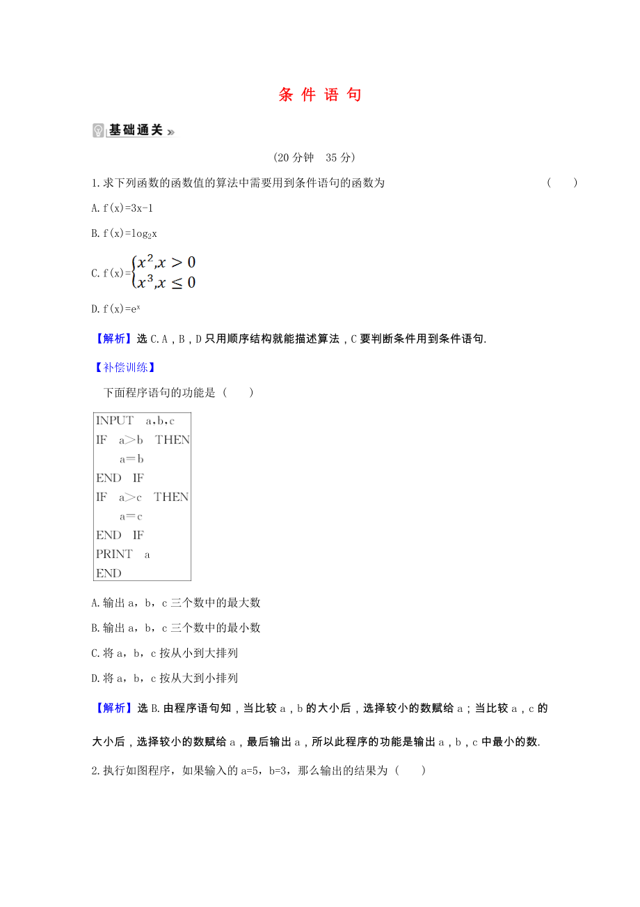 2021_2021学年高中数学第一章算法初步1.2.2条件语句课时素养评价含解析新人教A版必修.doc_第1页