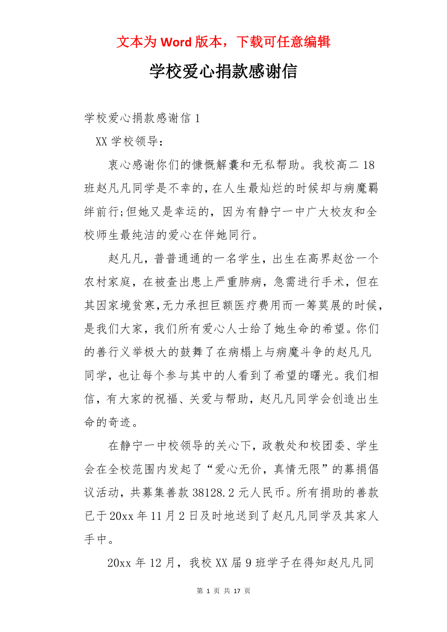 学校爱心捐款感谢信.docx_第1页