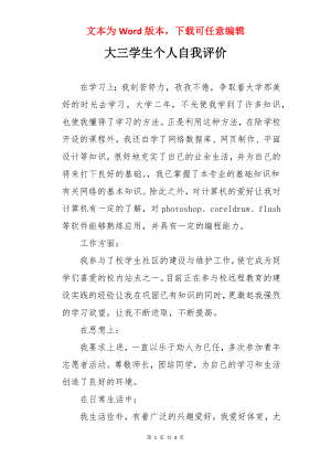 大三学生个人自我评价.docx