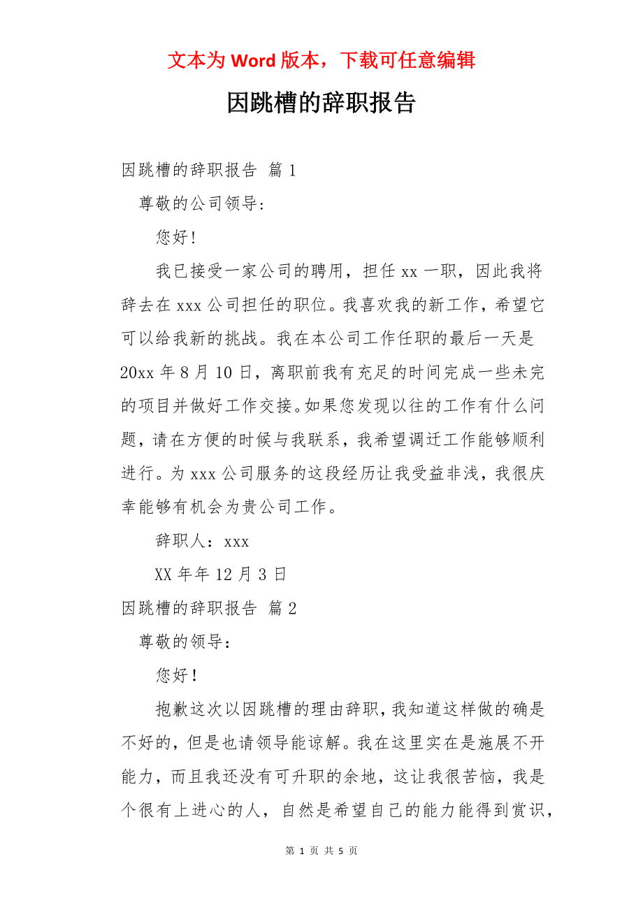 因跳槽的辞职报告.docx_第1页