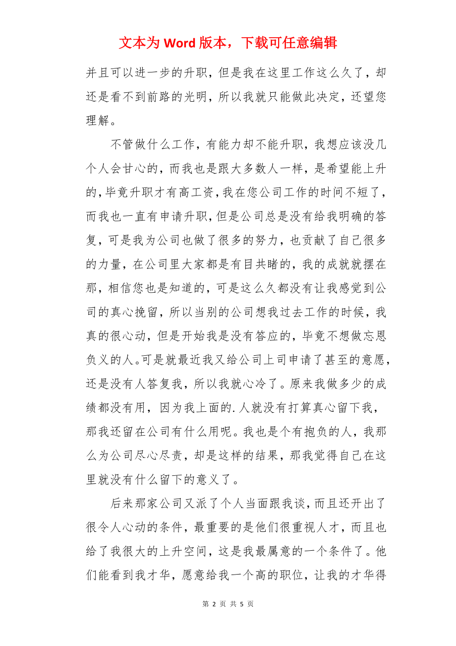 因跳槽的辞职报告.docx_第2页