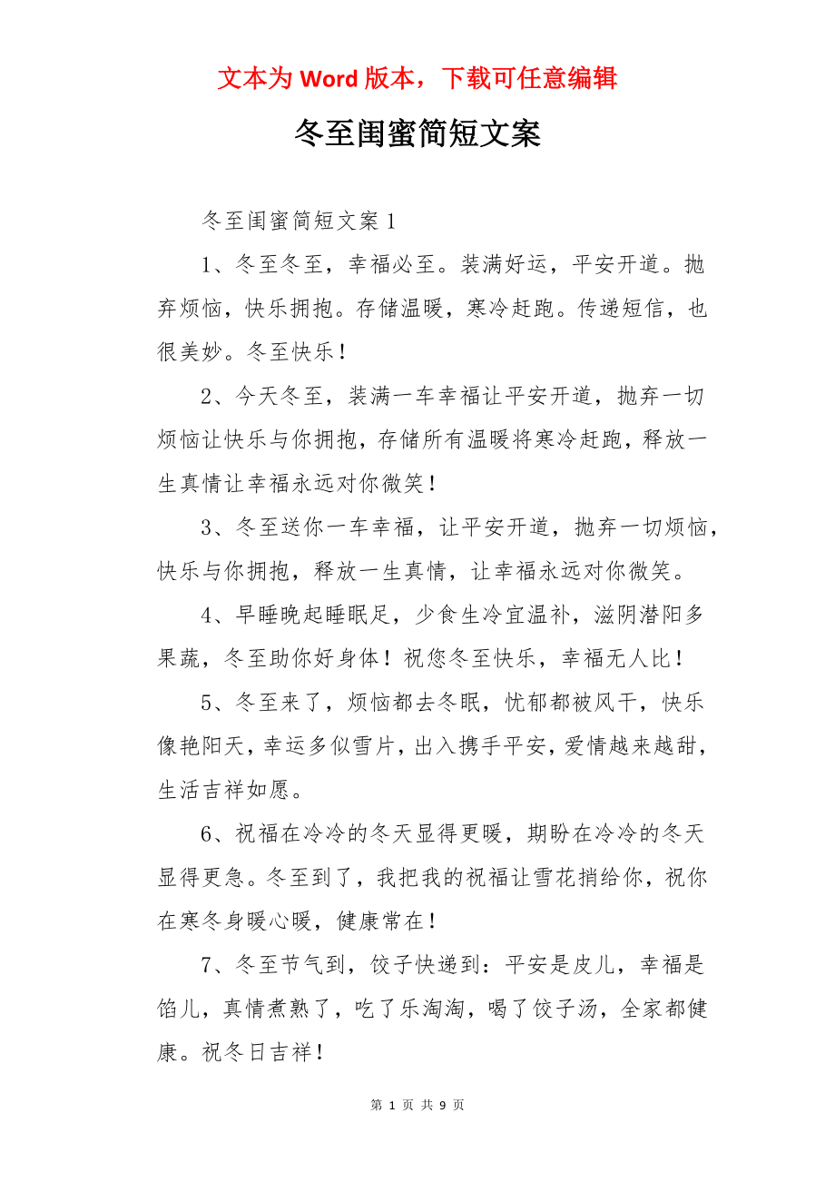 冬至闺蜜简短文案.docx_第1页