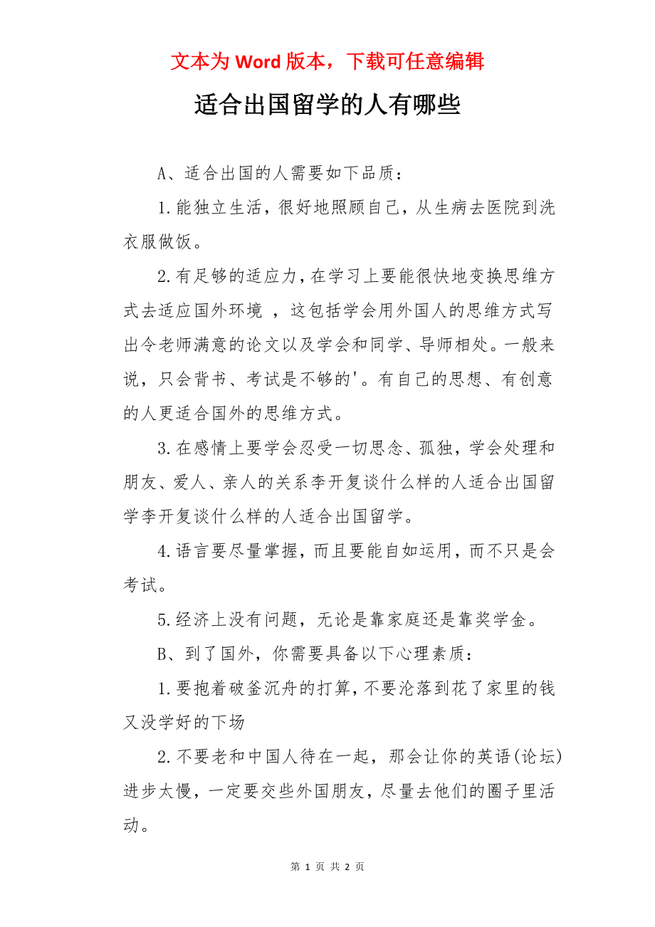 适合出国留学的人有哪些.docx_第1页