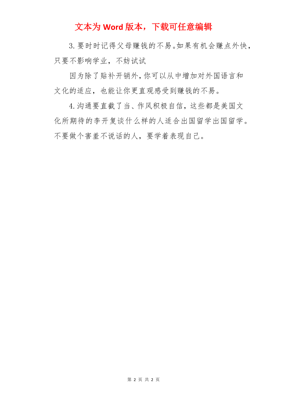 适合出国留学的人有哪些.docx_第2页