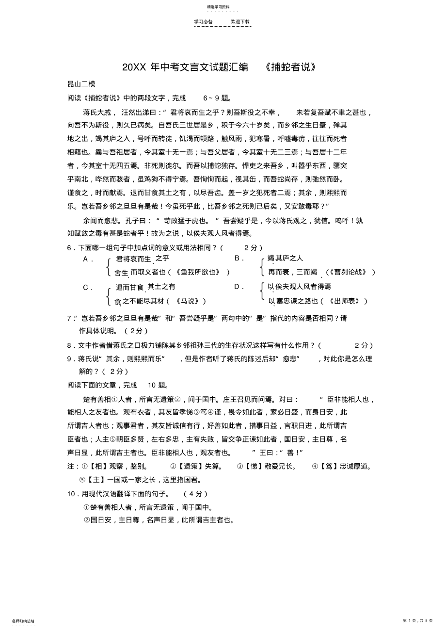 2022年中考文言文试题汇编《捕蛇者说》 .pdf_第1页