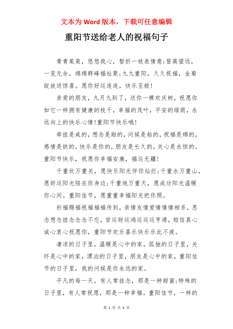 重阳节送给老人的祝福句子.docx_第1页