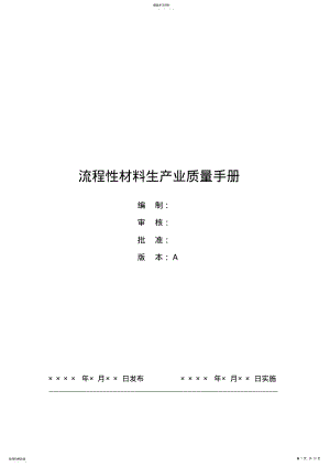 2022年流程性材料生产业质量手册 .pdf