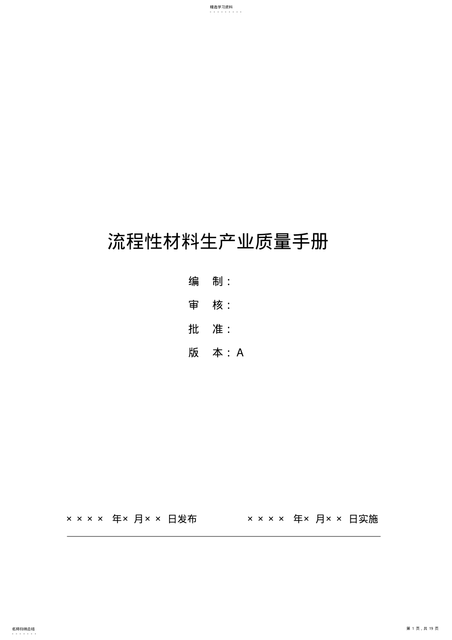 2022年流程性材料生产业质量手册 .pdf_第1页