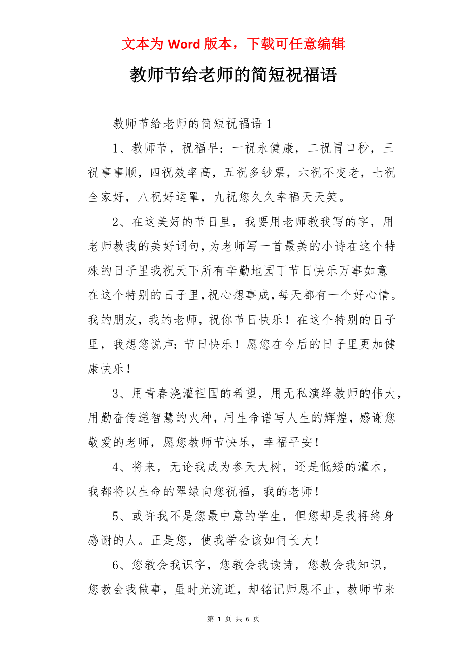 教师节给老师的简短祝福语.docx_第1页