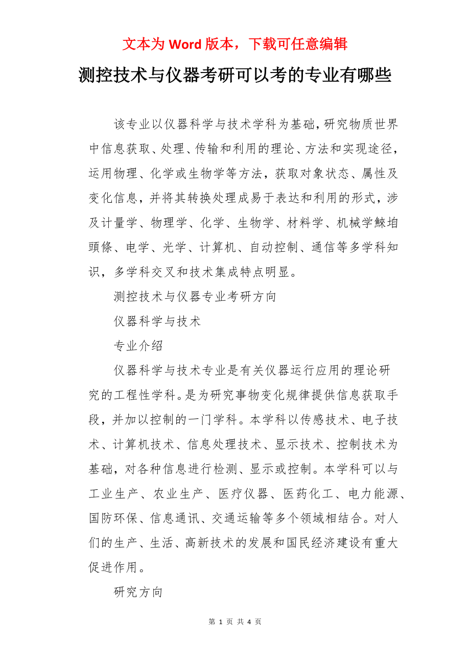 测控技术与仪器考研可以考的专业有哪些.docx_第1页