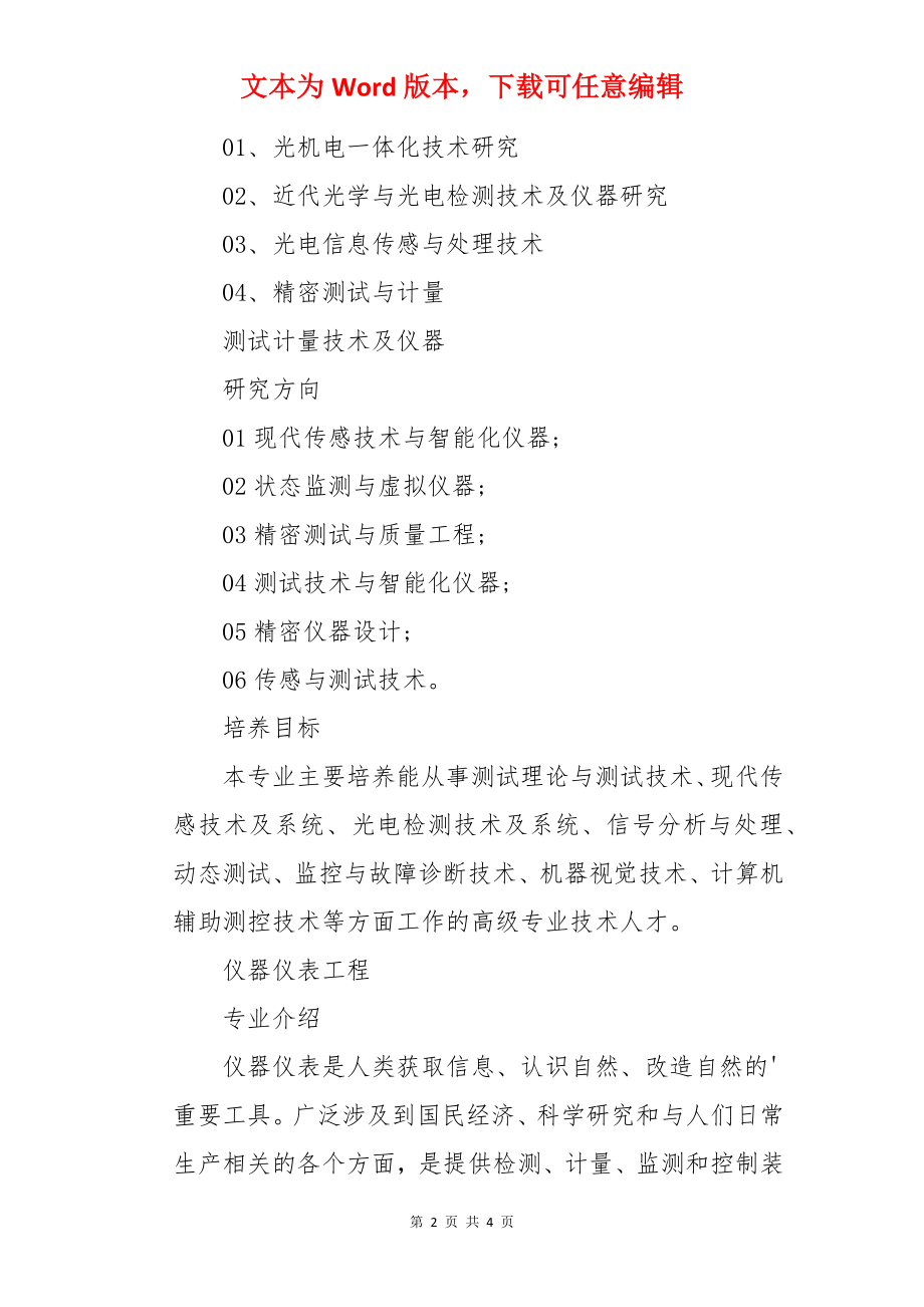 测控技术与仪器考研可以考的专业有哪些.docx_第2页