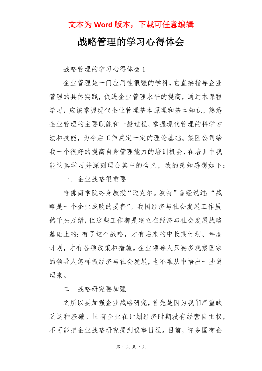 战略管理的学习心得体会.docx_第1页