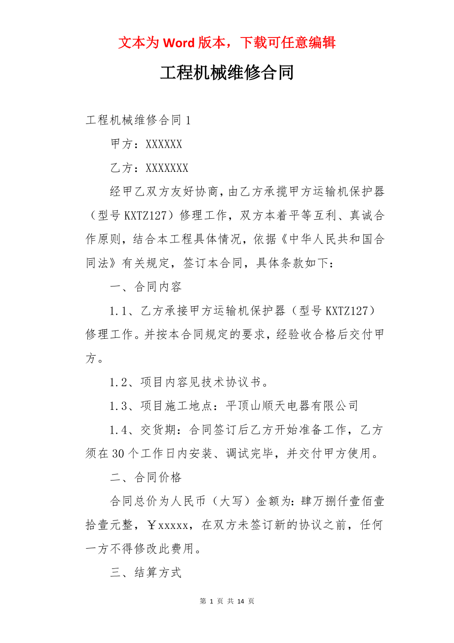 工程机械维修合同.docx_第1页