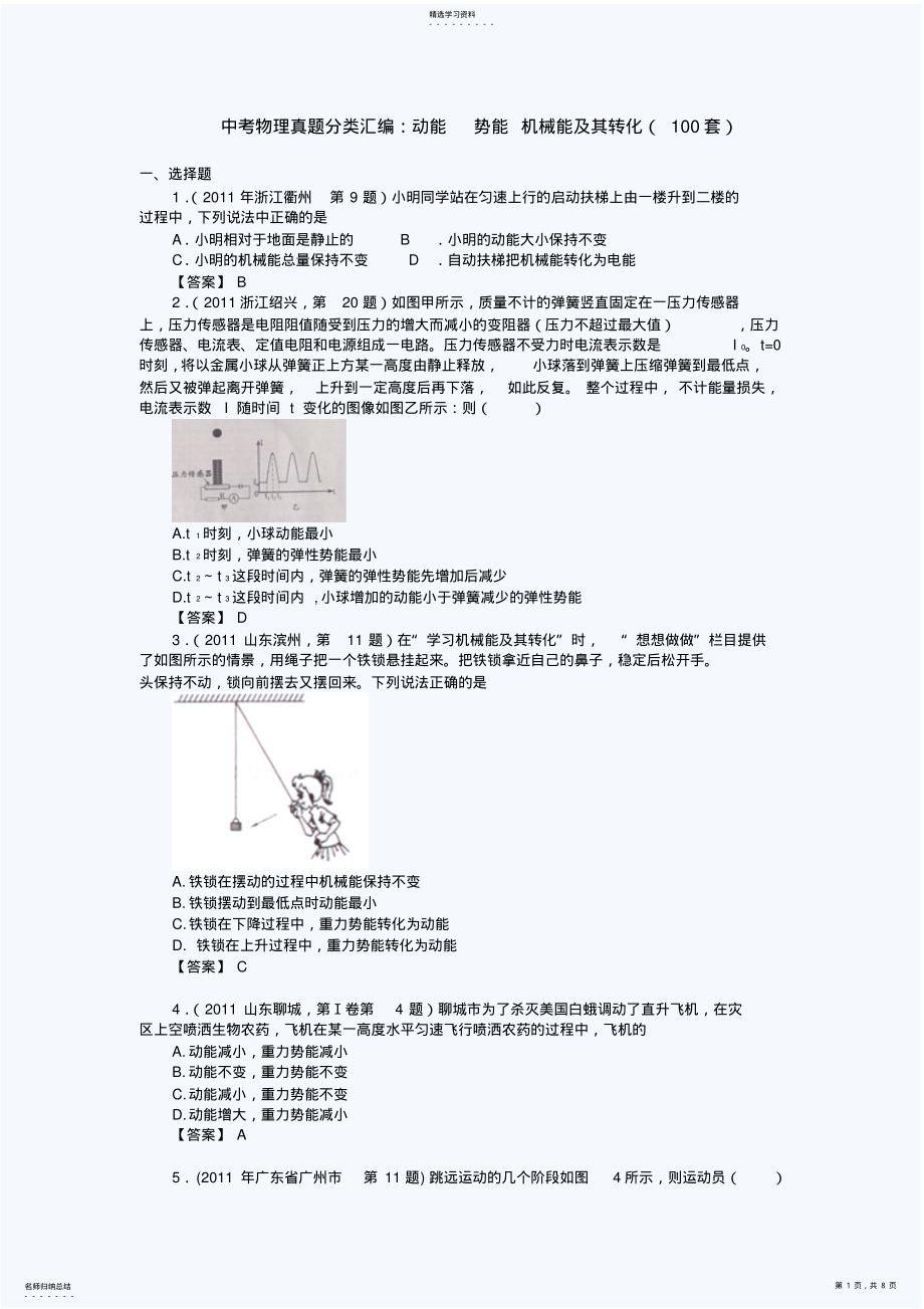 2022年中考物理真题分类汇编动能势能机械能及其转化 .pdf_第1页