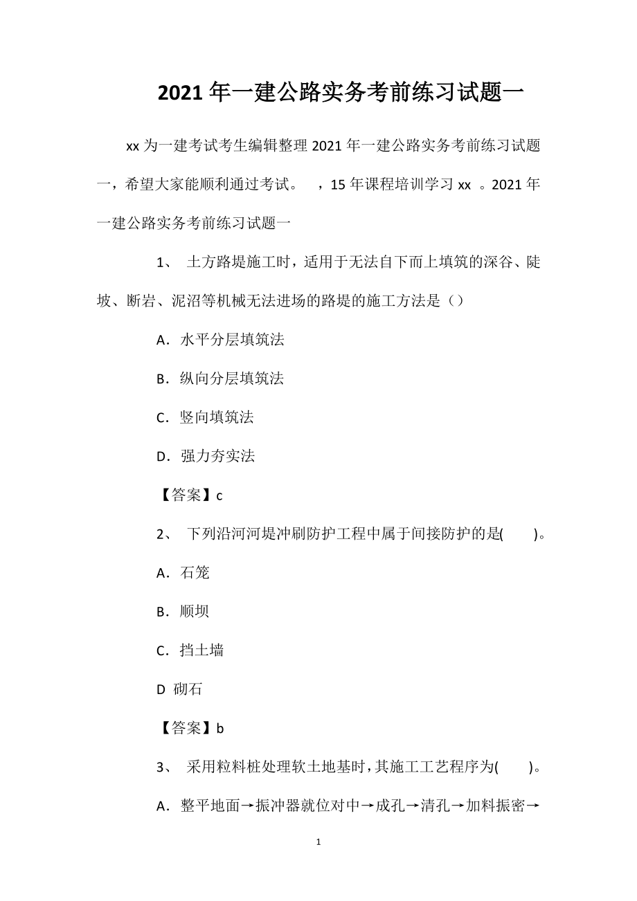 2021年一建公路实务考前练习试题一.doc_第1页