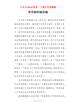 哲学教师演讲稿.docx