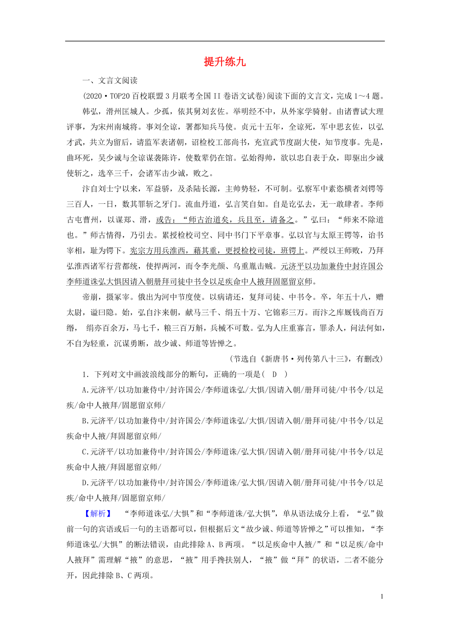 2021届高考语文二轮复习提升练9文言文阅读论述类文本阅读含解析.doc_第1页