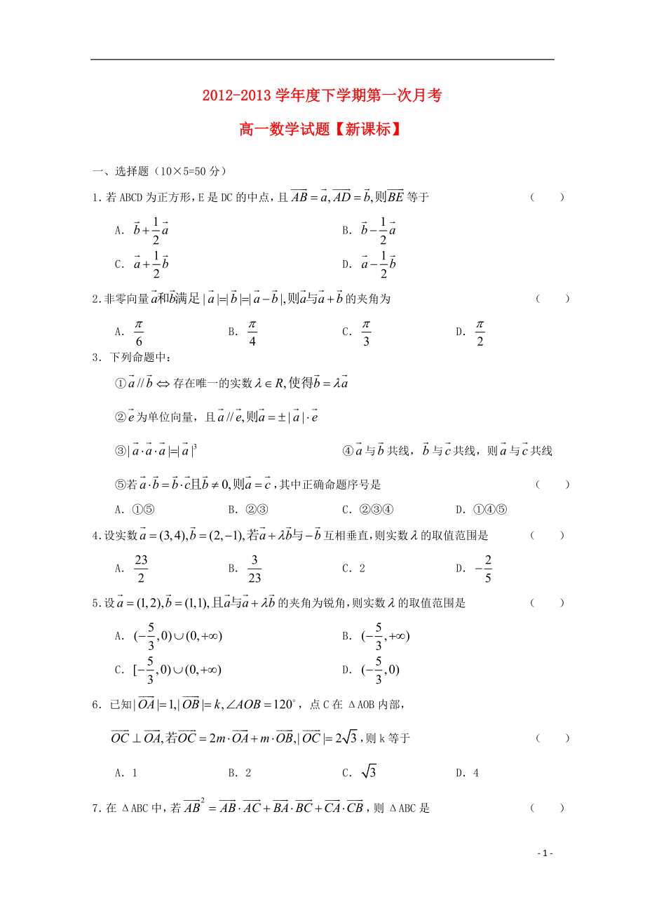 2021-2021学年高一数学下学期第一次月考 新课标.doc_第1页