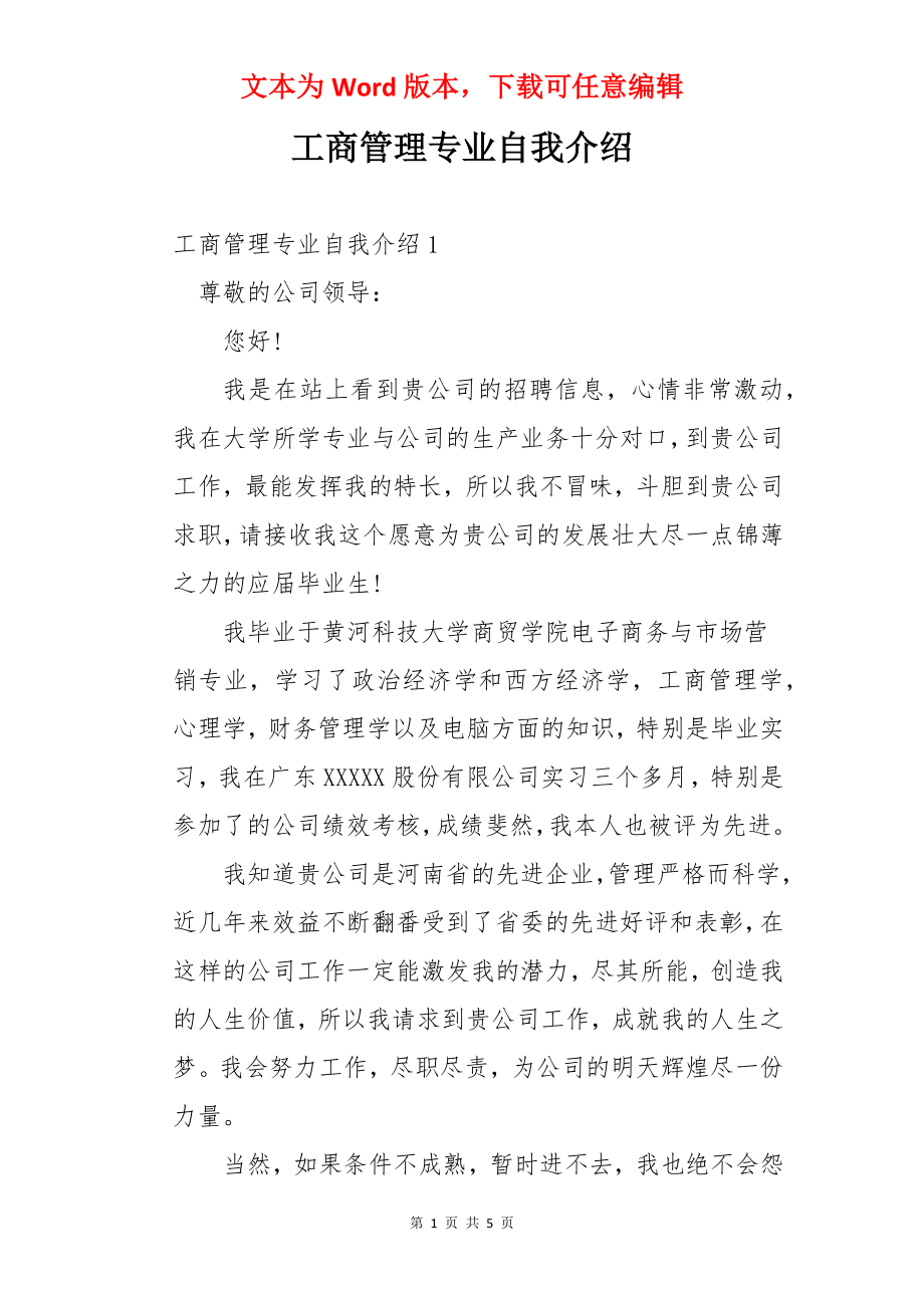 工商管理专业自我介绍.docx_第1页