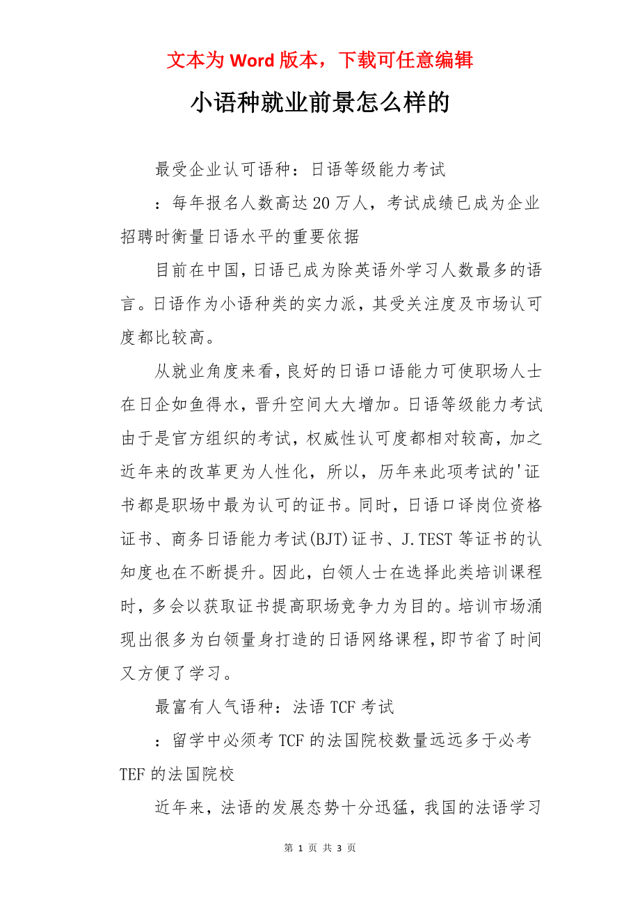 小语种就业前景怎么样的.docx_第1页