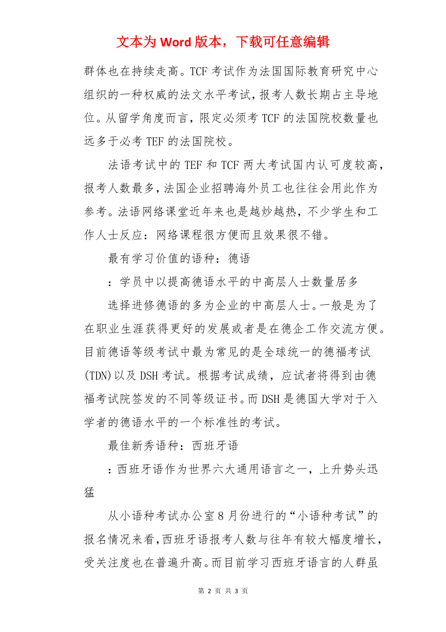 小语种就业前景怎么样的.docx_第2页