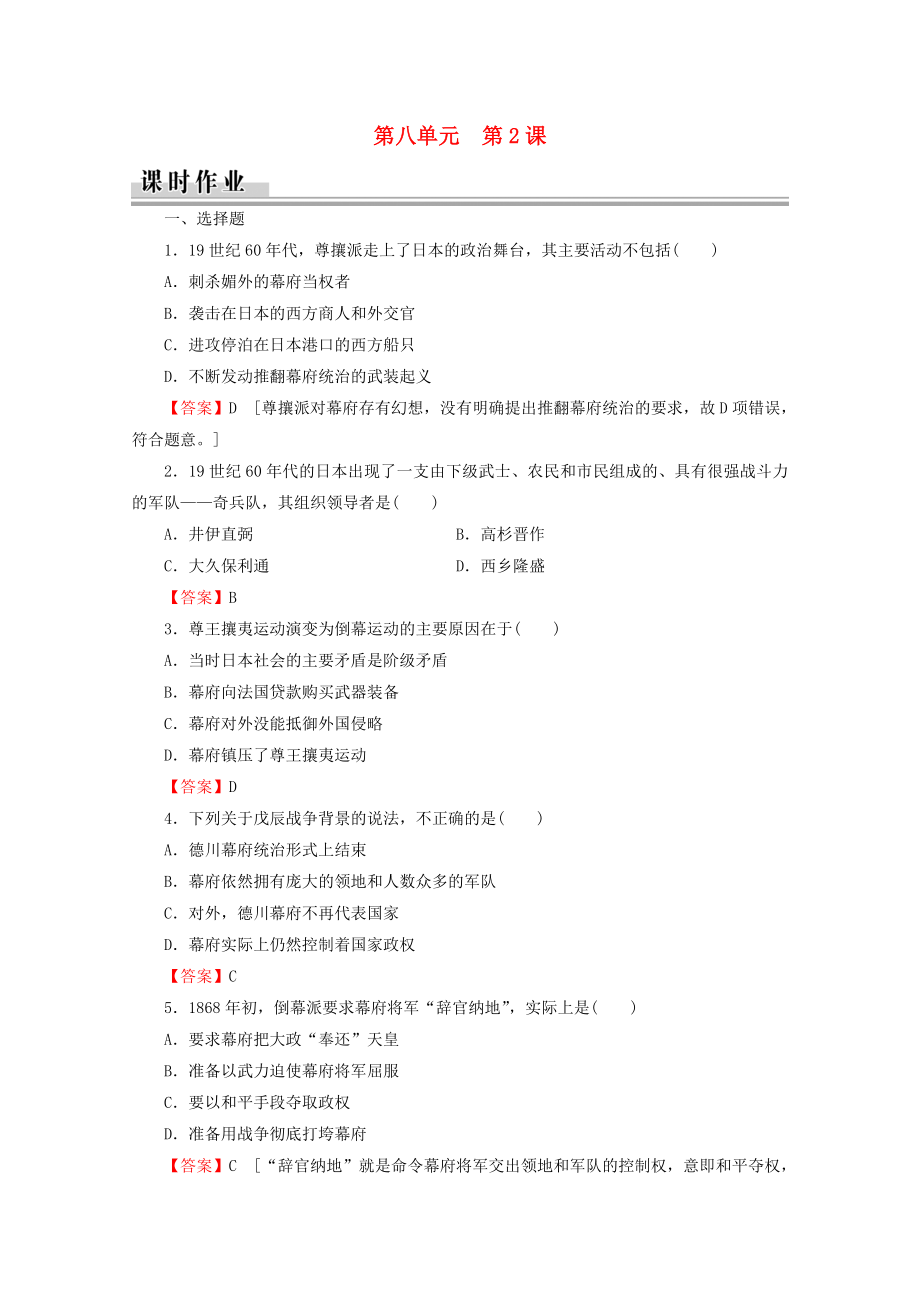 2021_2021学年高中历史第8单元日本明治维新第2课倒幕运动和明治政府的成立课时作业含解析新人教版选修.doc_第1页