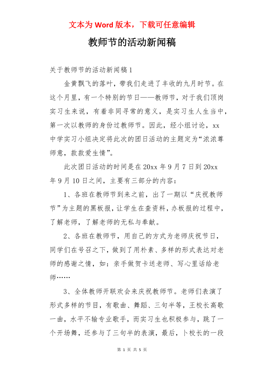 教师节的活动新闻稿.docx_第1页