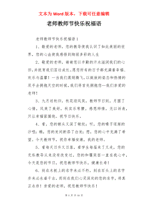 老师教师节快乐祝福语.docx