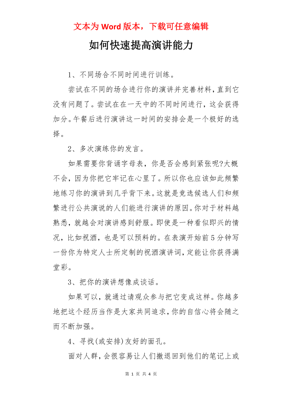 如何快速提高演讲能力.docx_第1页