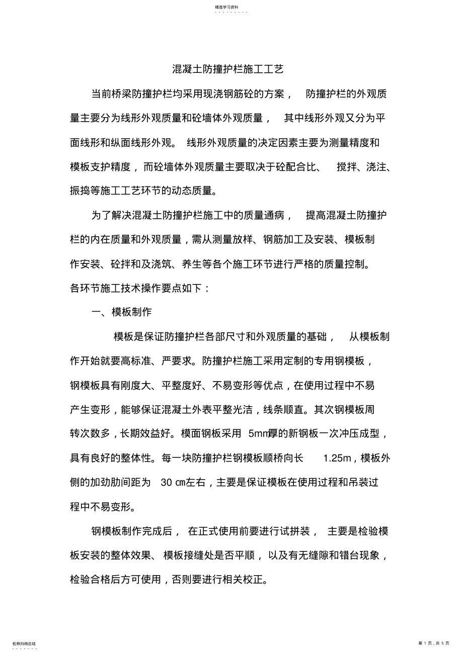 2022年混凝土防撞护栏施工工艺 .pdf_第1页