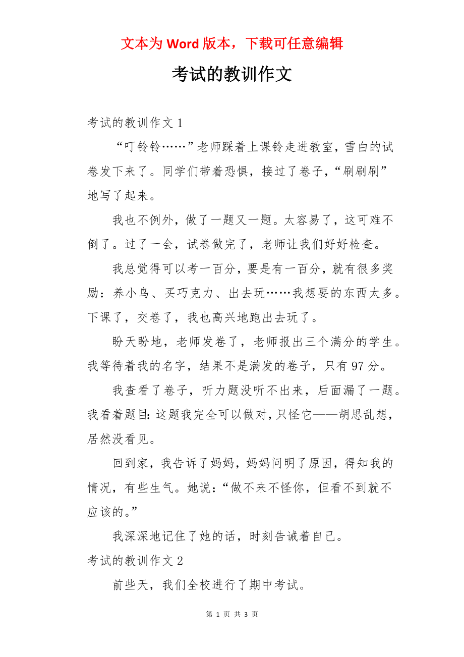 考试的教训作文.docx_第1页