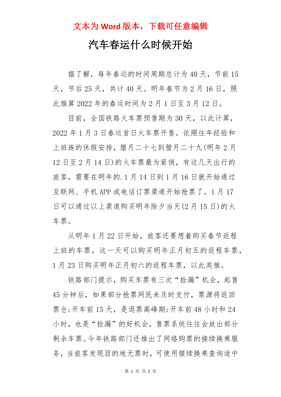 汽车春运什么时候开始.docx_第1页