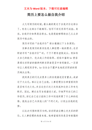 简历上要怎么做自我介绍.docx