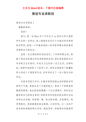 策划专业求职信.docx