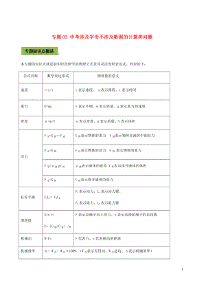 2021年中考物理14个难点专题高分三步曲专题03中考涉及字母不涉及数据的计算类问题含解析.docx