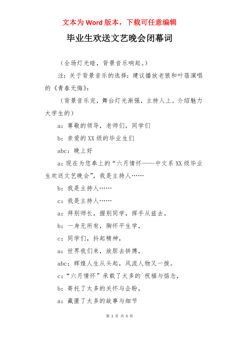 毕业生欢送文艺晚会闭幕词.docx_第1页