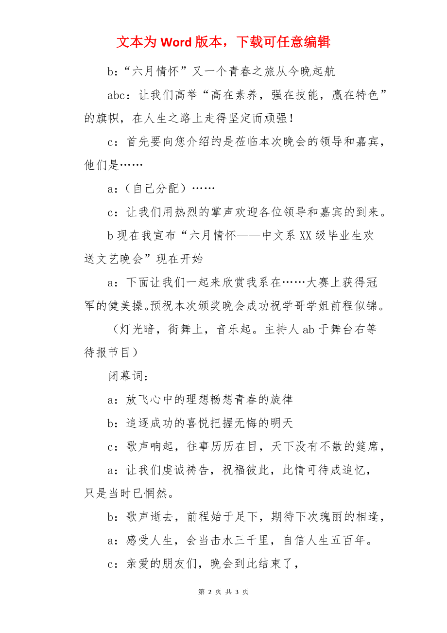 毕业生欢送文艺晚会闭幕词.docx_第2页