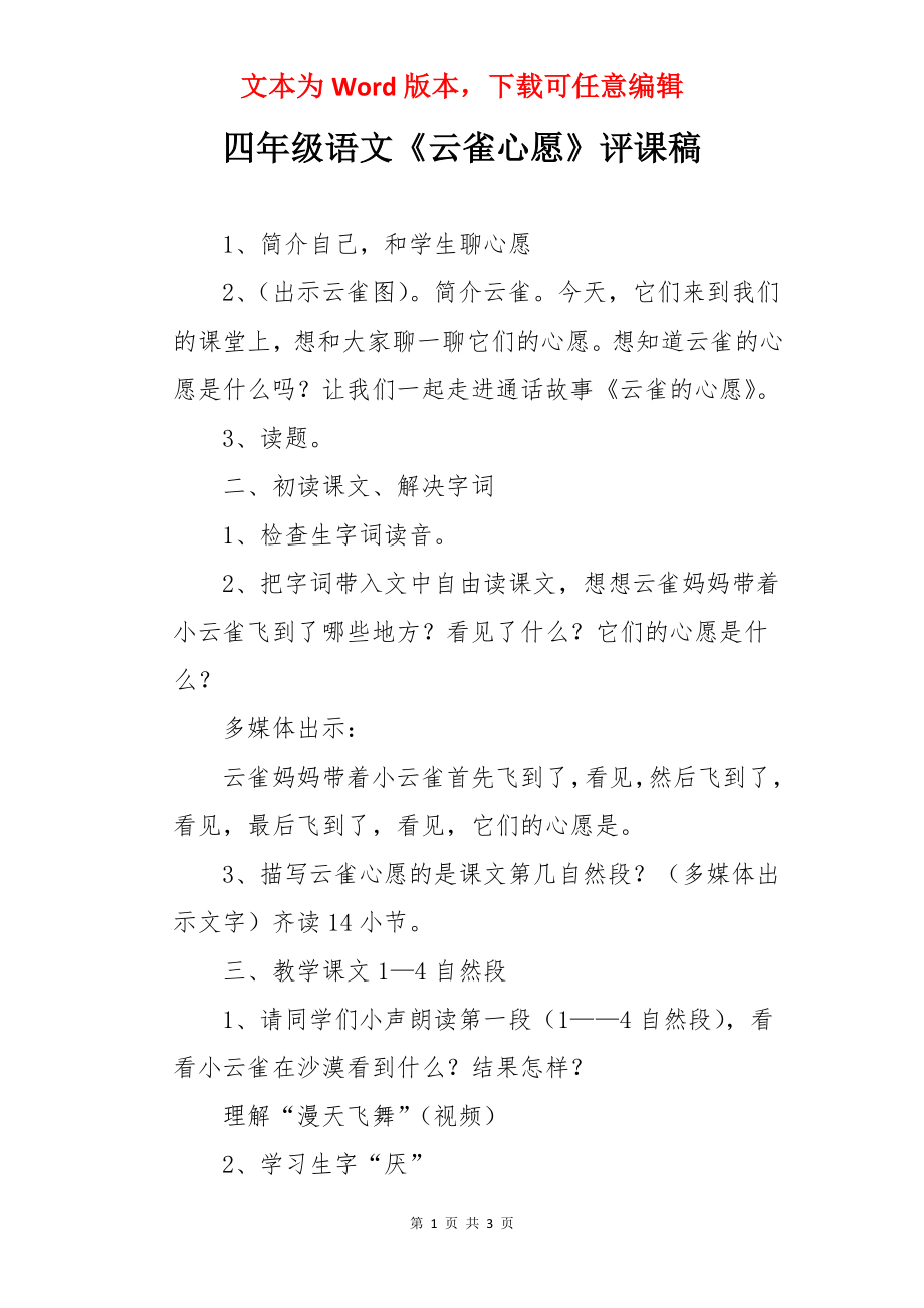 四年级语文《云雀心愿》评课稿.docx_第1页