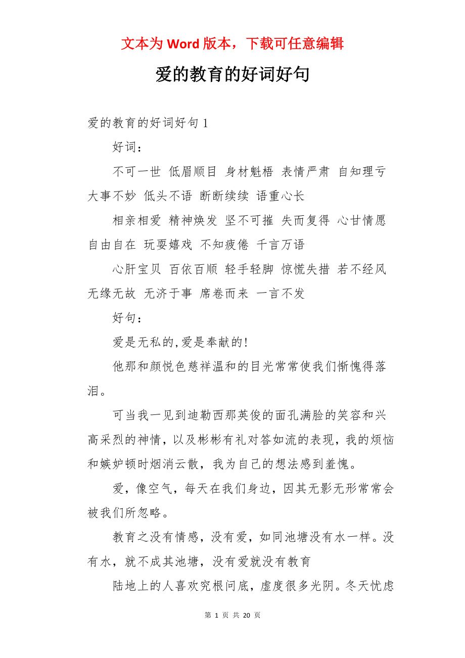 爱的教育的好词好句.docx_第1页