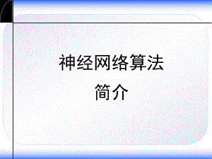 神经网络+数学建模模型及算法简介ppt课件.ppt