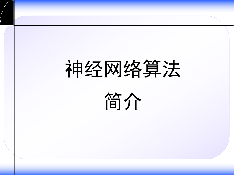 神经网络+数学建模模型及算法简介ppt课件.ppt_第1页