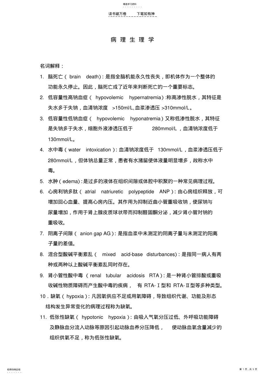 2022年中山大学历年考博病理生理之名词解释解析和汇总精华版 .pdf_第1页