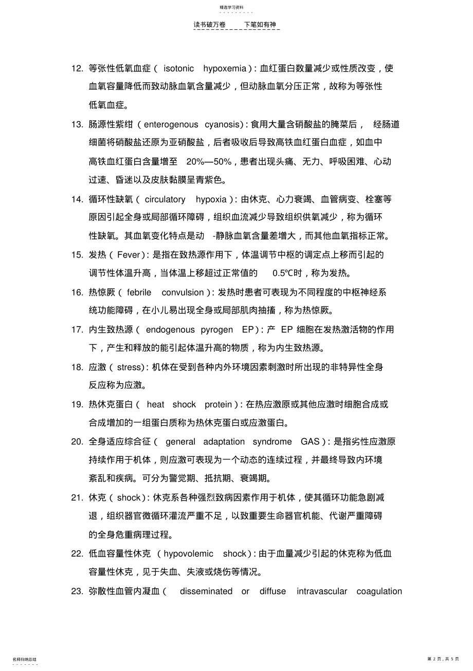 2022年中山大学历年考博病理生理之名词解释解析和汇总精华版 .pdf_第2页