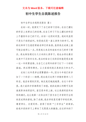 初中生学生自我陈述报告.docx