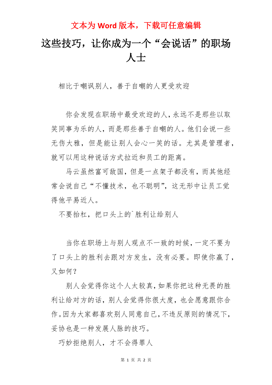 这些技巧让你成为一个“会说话”的职场人士.docx_第1页