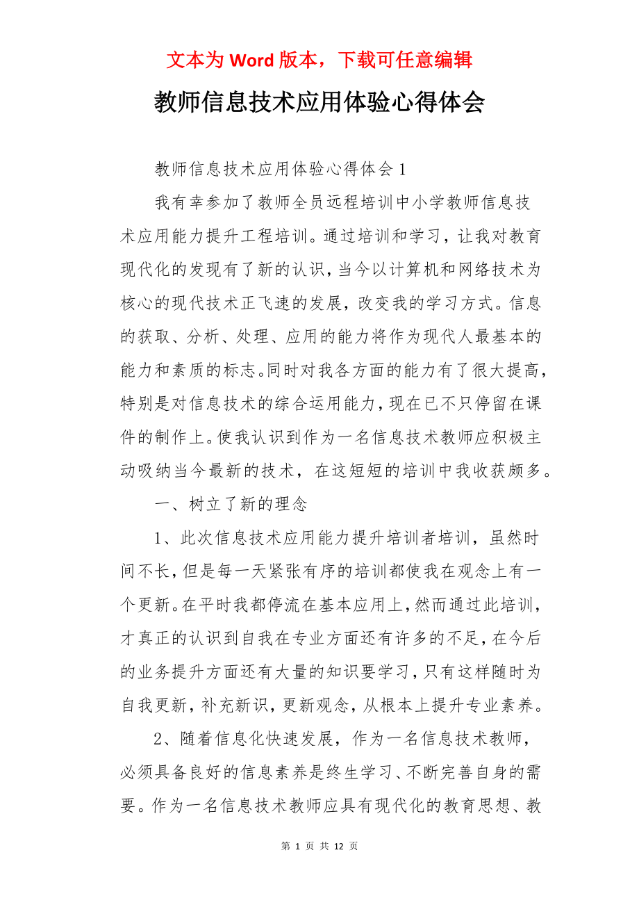 教师信息技术应用体验心得体会.docx_第1页