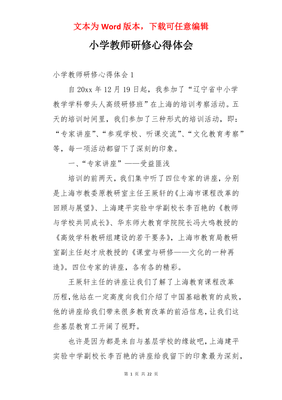 小学教师研修心得体会.docx_第1页