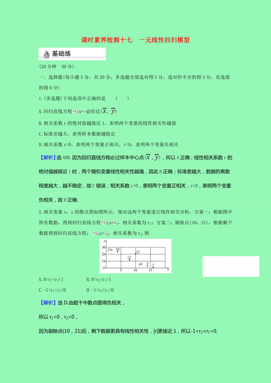 2021_2021学年新教材高中数学第四章概率与统计4.3.1一元线性回归模型课时素养检测含解析新人教B版选择性必修第二册.doc_第1页