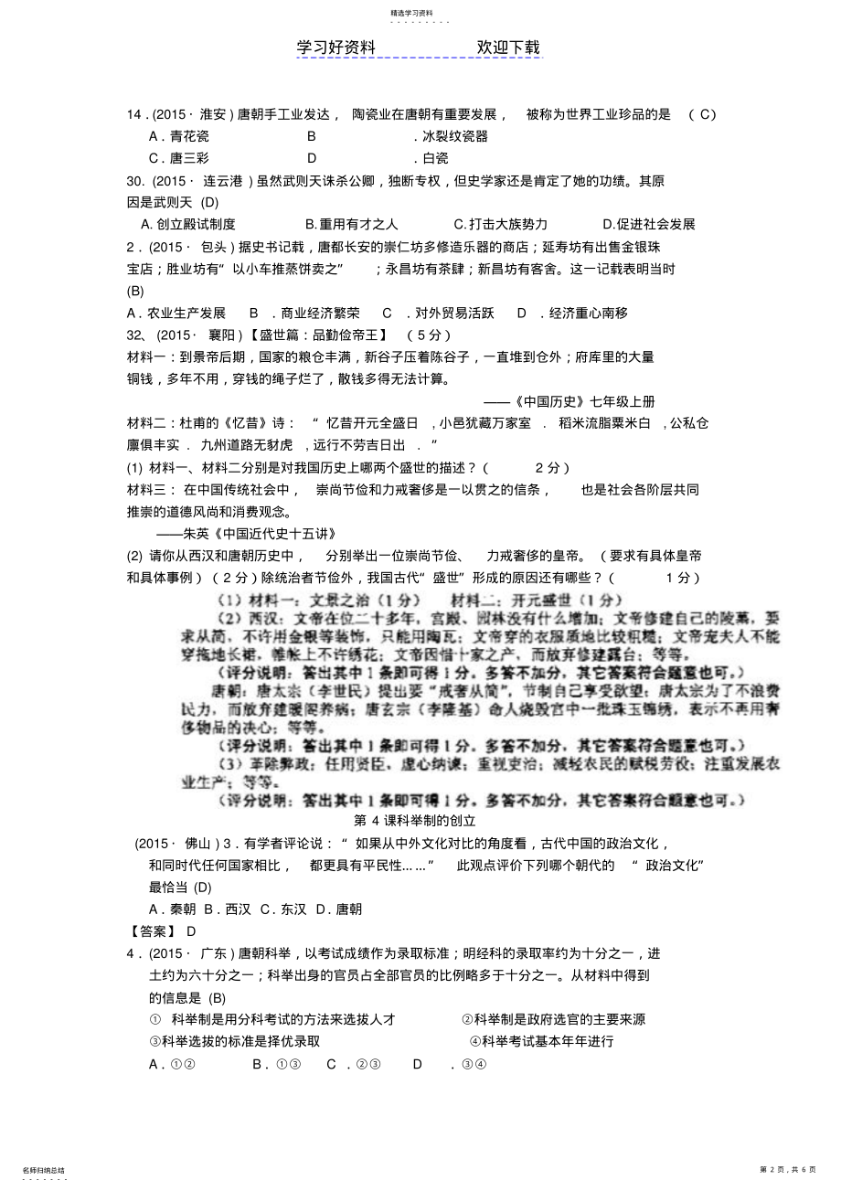 2022年中考历史真题分类整理汇编繁荣与开放的社会 .pdf_第2页